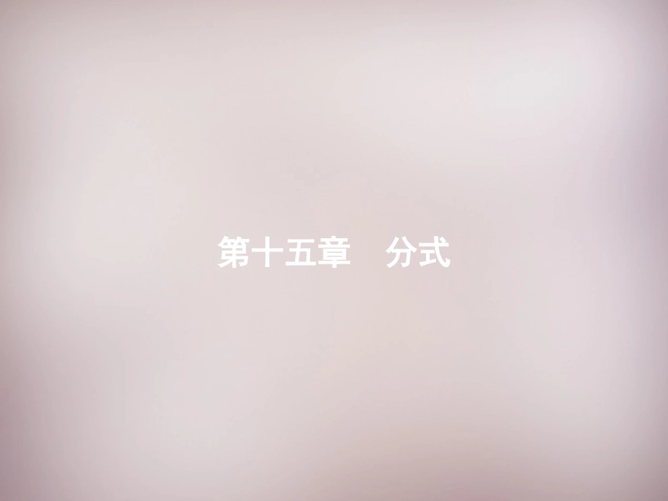 秋八年级数学上册 15.1.1 从分数到分式课件 (新版)新人教版 课件_第1页