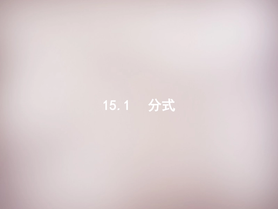 秋八年级数学上册 15.1.1 从分数到分式课件 (新版)新人教版 课件_第2页