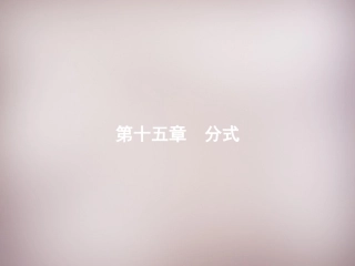 秋八年级数学上册 15.1.1 从分数到分式课件 (新版)新人教版 课件