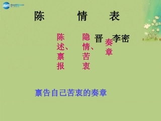 高中语文 第2专题+陈情表经典课件 苏教版必修5 课件