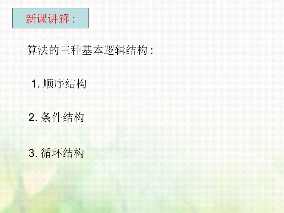 高中数学 第一章 算法初步 112 程序框图与算法的基本逻辑结构课件 新人教A版必修3 课件_第3页