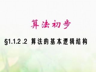 高中数学 第一章 算法初步 112 程序框图与算法的基本逻辑结构课件 新人教A版必修3 课件