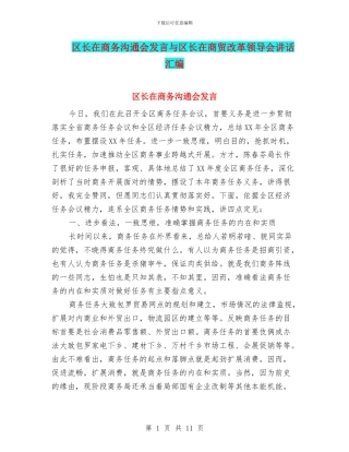 区长在商务交流会发言与区长在商贸改革领导会讲话汇编