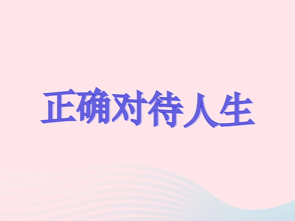 第七课 从这里出发 第1框 回望成长(走好人生路)素材 新人教版 素材_第1页