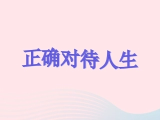 第七课 从这里出发 第1框 回望成长(走好人生路)素材 新人教版 素材