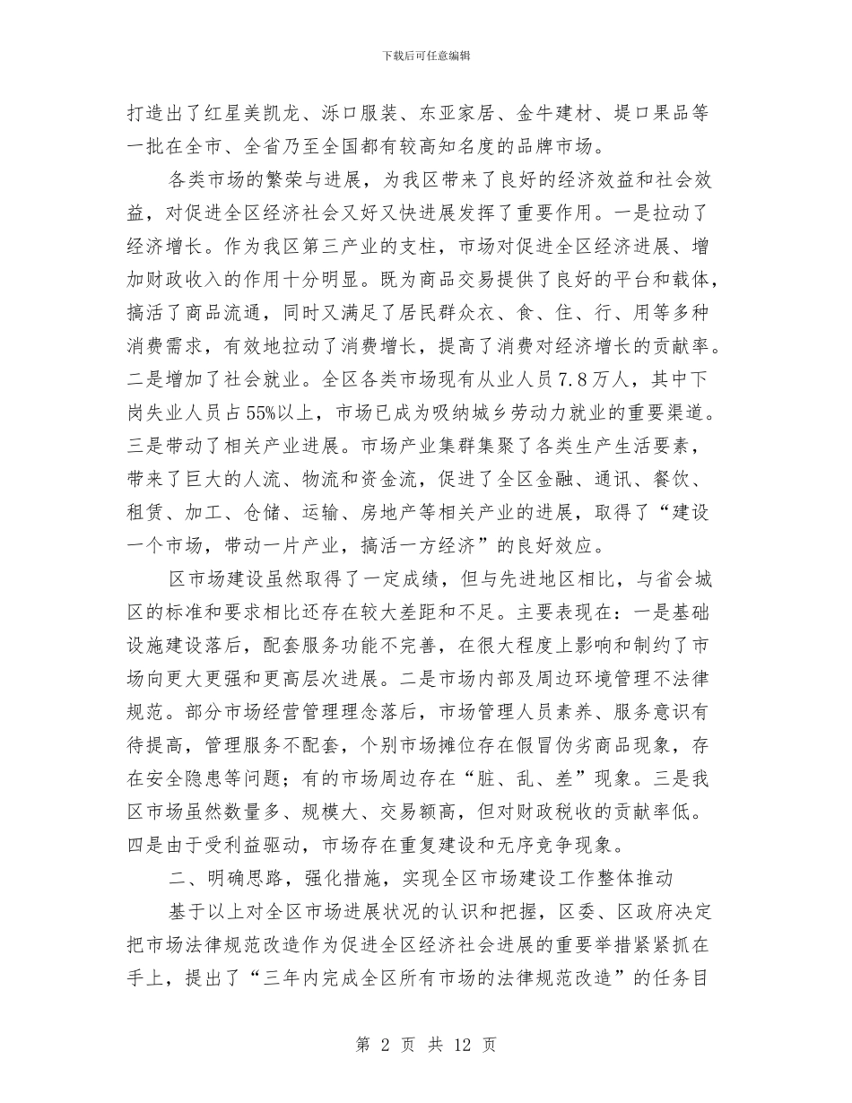 区长在商品市场提升改造会讲话与区长在商贸改革领导会讲话汇编_第2页
