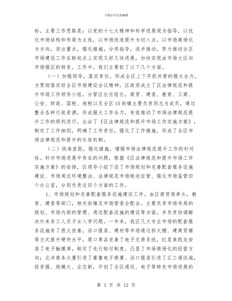 区长在商品市场提升改造会讲话与区长在商贸改革领导会讲话汇编_第3页