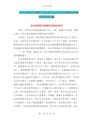 区长在商品市场提升改造会讲话与区长在商贸改革领导会讲话汇编