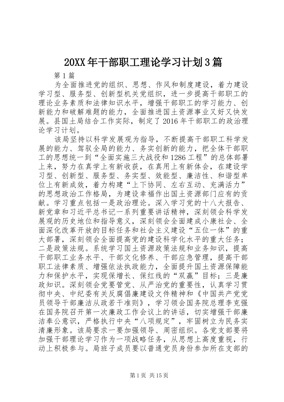 20XX年干部职工理论学习计划3篇_第1页