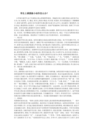 学生上课爱做小动作怎么办