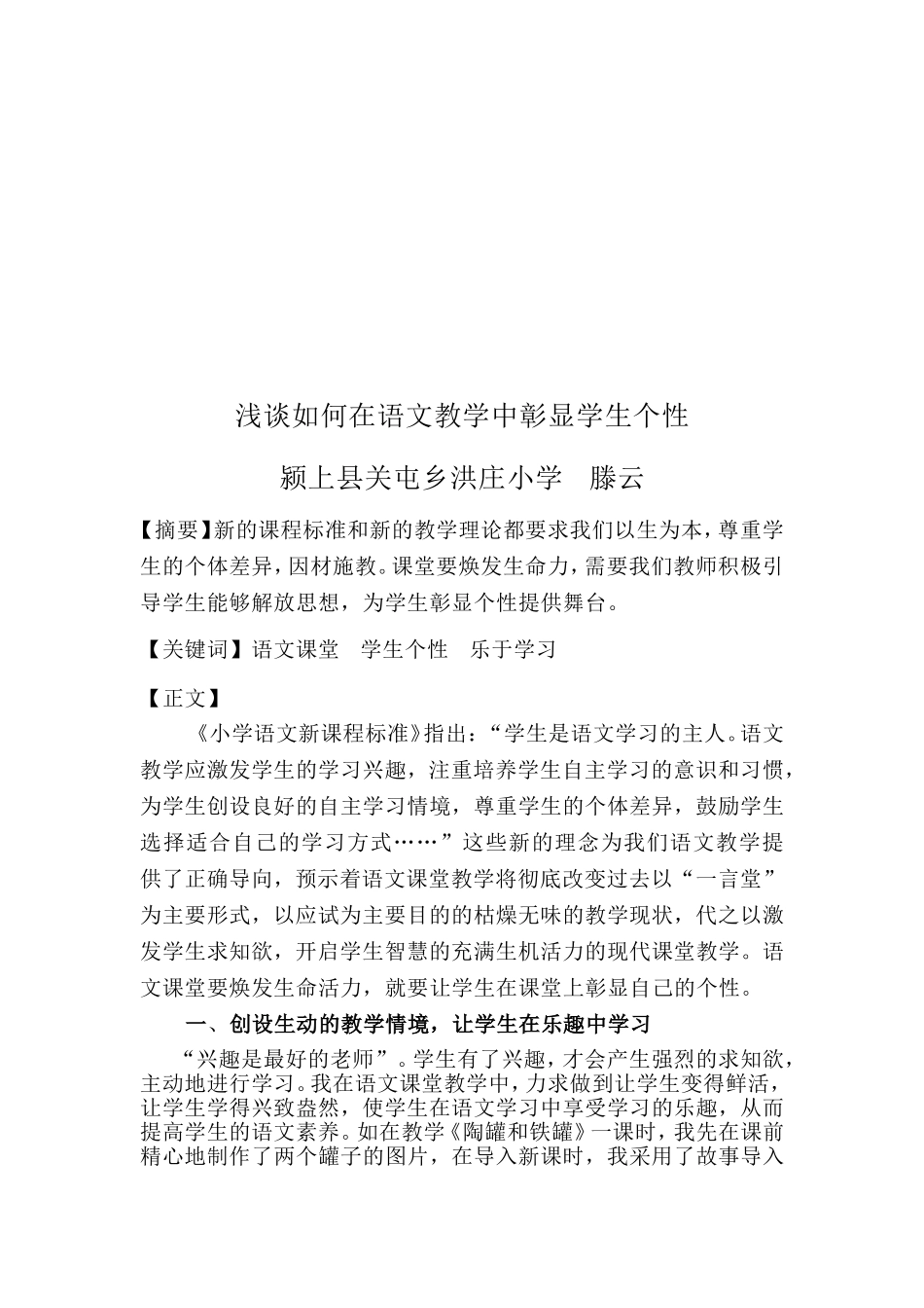 浅谈如何在语文教学中彰显学生个性_第2页
