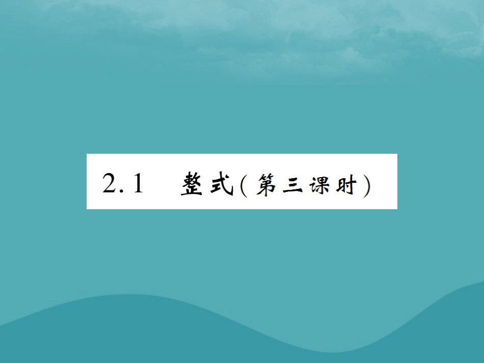 秋七年级数学上册 第二章 整式的加减 2.1 整式(第3课时)练习课件 (新版)新人教版 课件_第1页