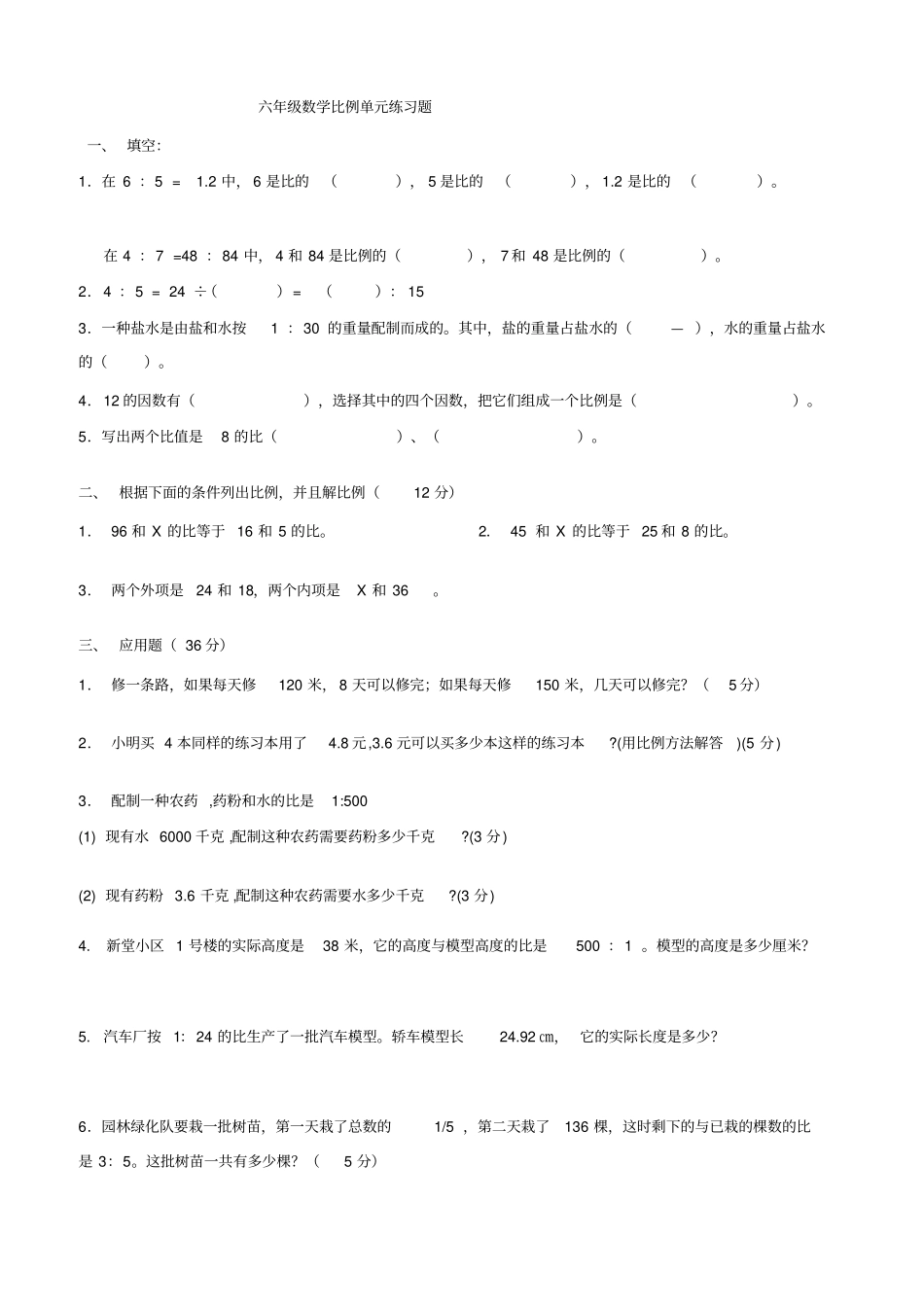 六年级数学解比例练习题_第1页