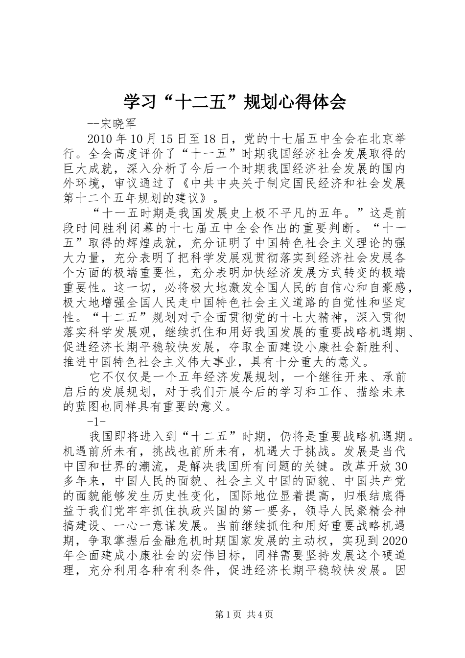 学习“十二五”规划心得体会_1 _第1页