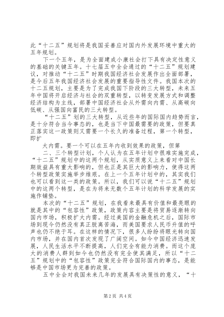 学习“十二五”规划心得体会_1 _第2页