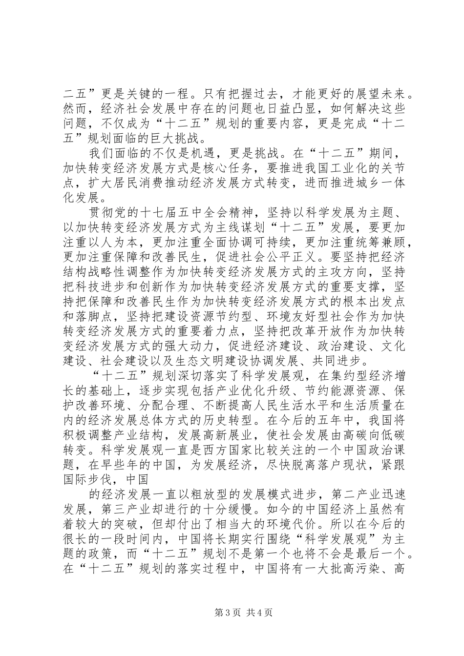 学习“十二五”规划心得体会_1 _第3页