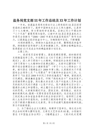 盐务局党支部XX年工作总结及XX年工作计划 