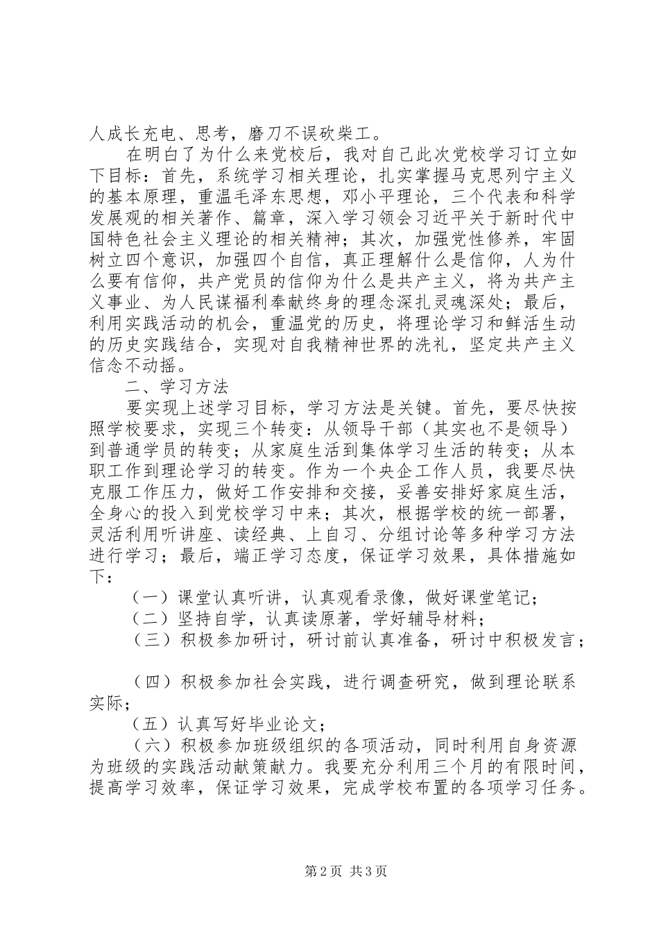 总行党校学习计划 _第2页