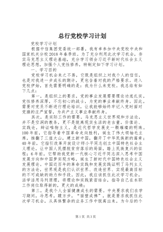 总行党校学习计划 