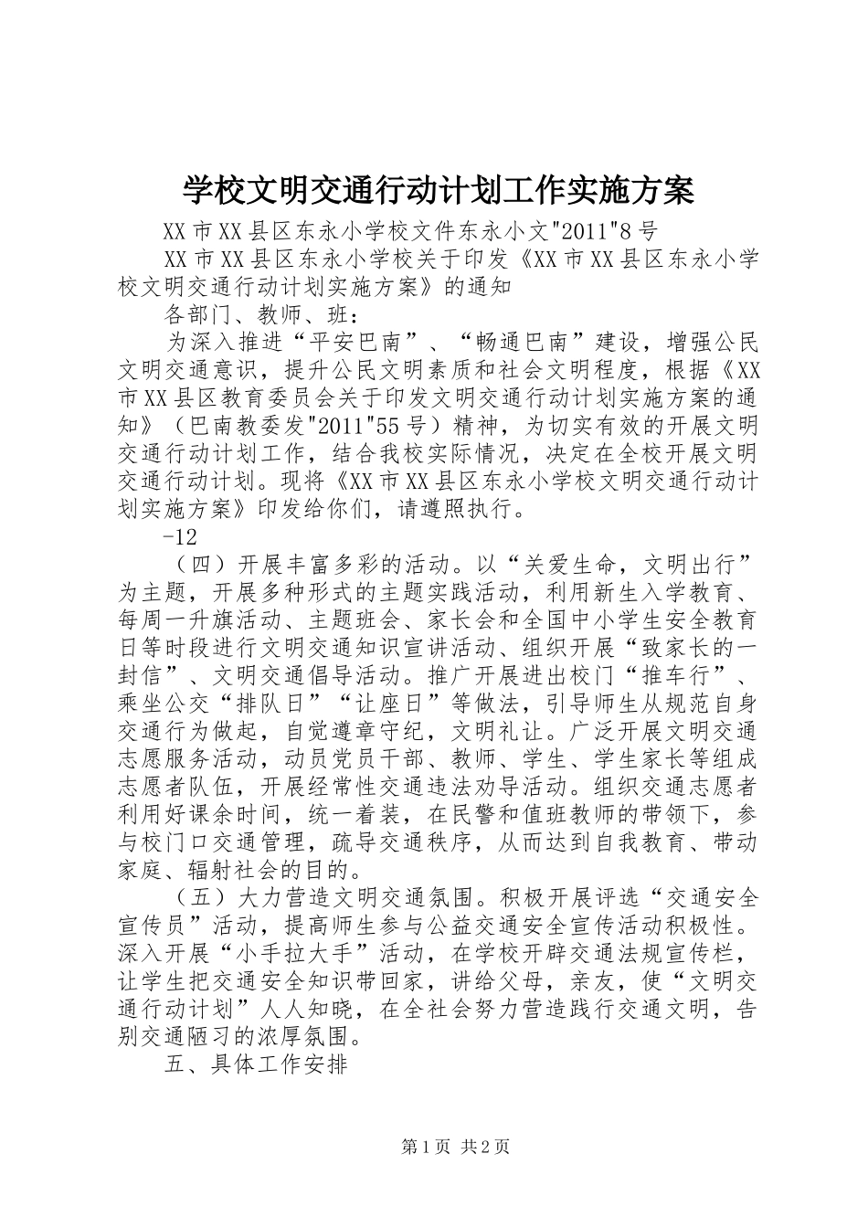 学校文明交通行动计划工作实施方案 _第1页
