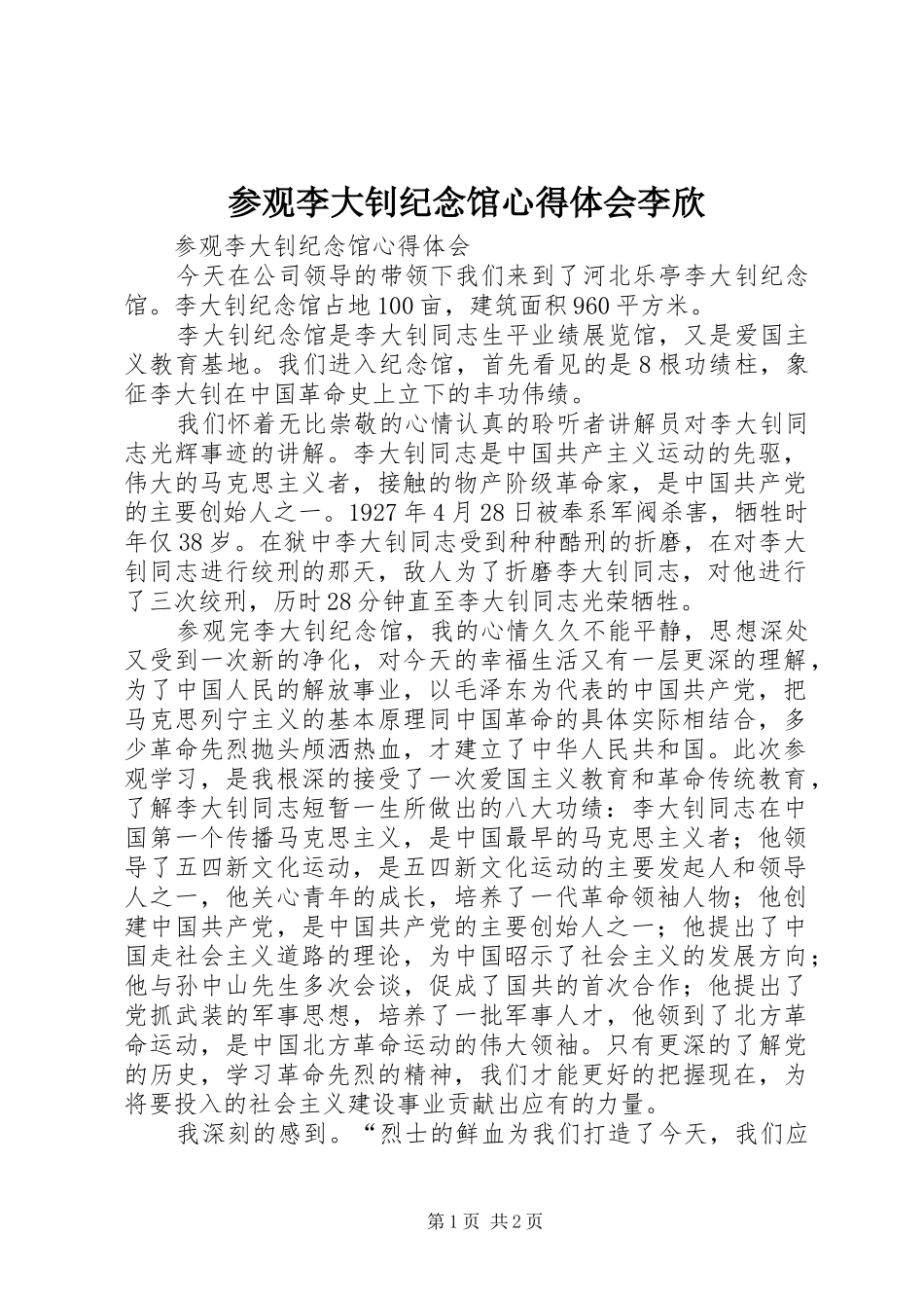 参观李大钊纪念馆心得体会李欣_第1页