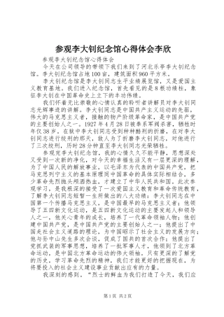 参观李大钊纪念馆心得体会李欣