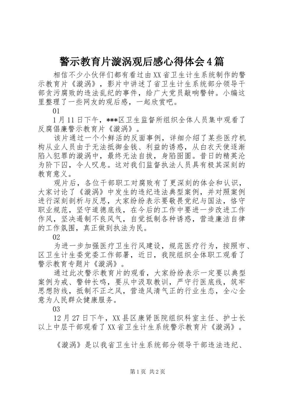 警示教育片漩涡观后感心得体会4篇_第1页