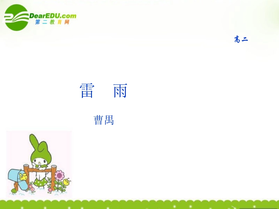 高中语文 雷雨课件 语文版必修4  课件_第1页