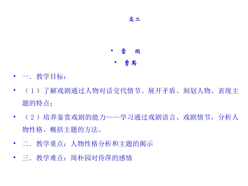 高中语文 雷雨课件 语文版必修4  课件_第2页