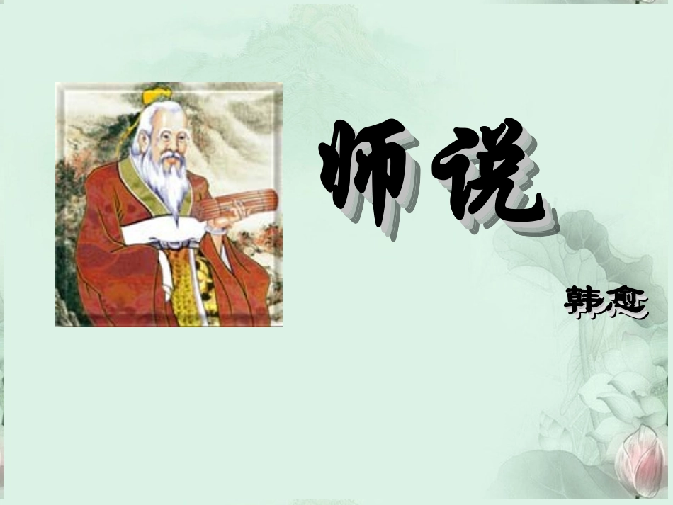 高二语文(师说)课件 新人教版  课件_第1页