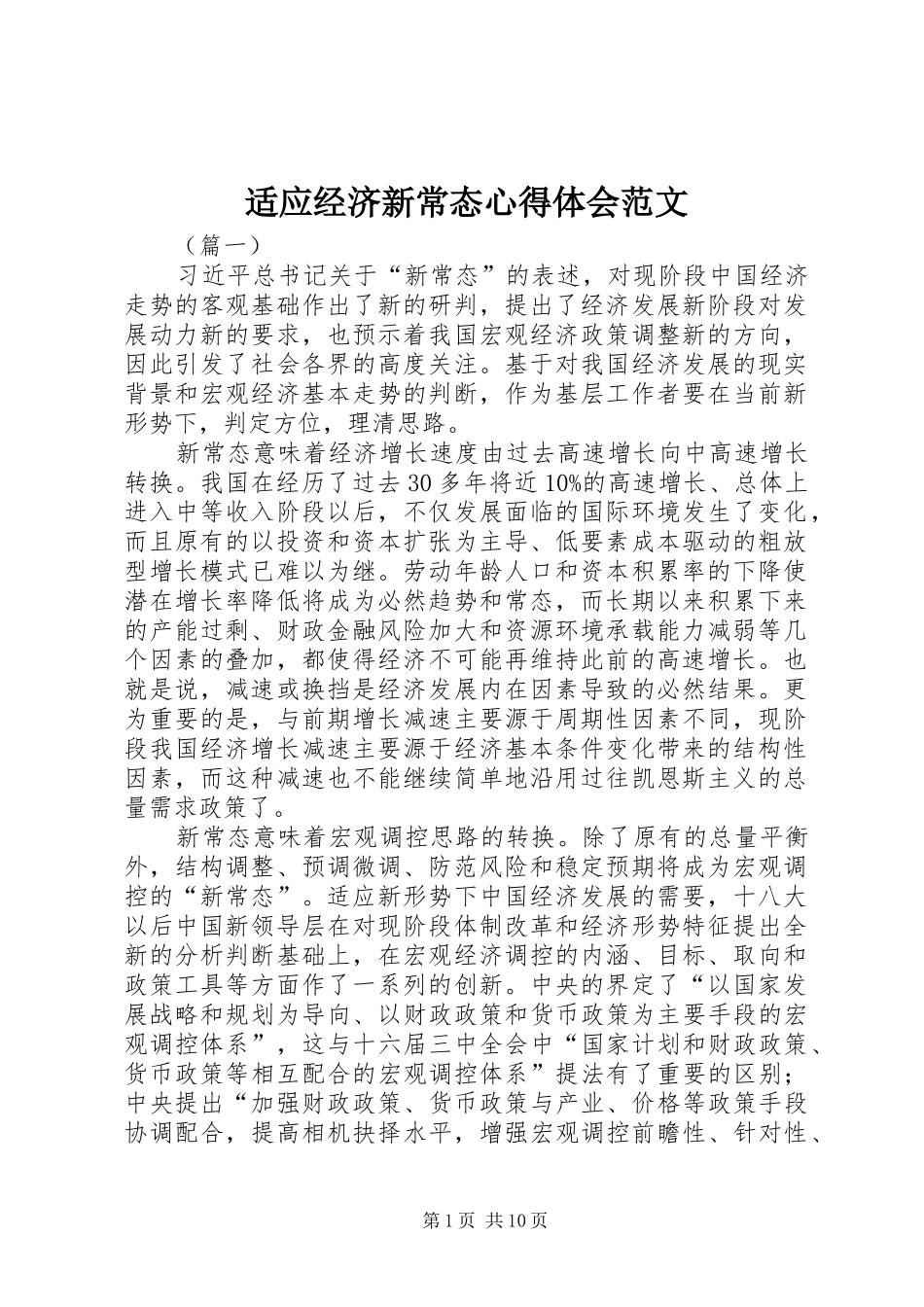 适应经济新常态心得体会范文_第1页