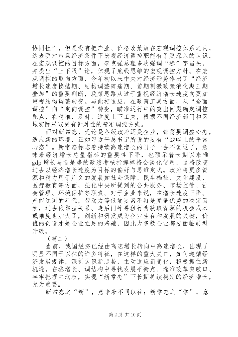 适应经济新常态心得体会范文_第2页