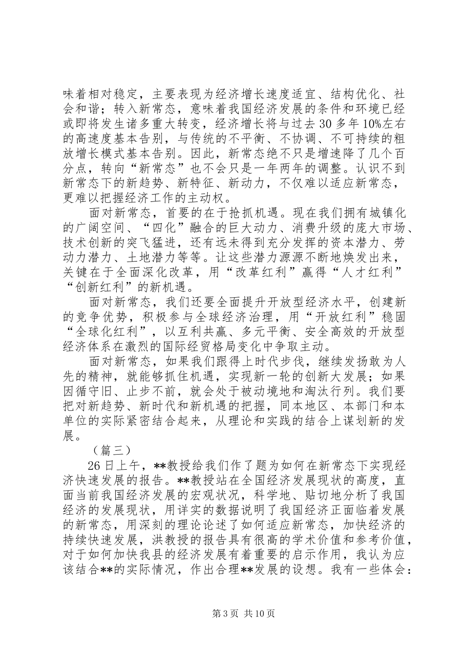 适应经济新常态心得体会范文_第3页