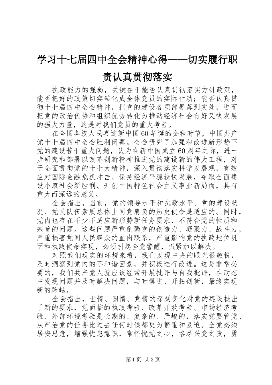 学习十七届四中全会精神心得——切实履行职责认真贯彻落实_第1页