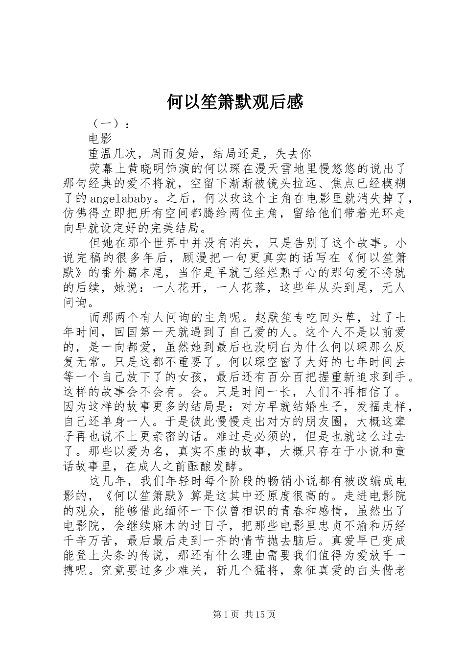 何以笙箫默观后感_第1页