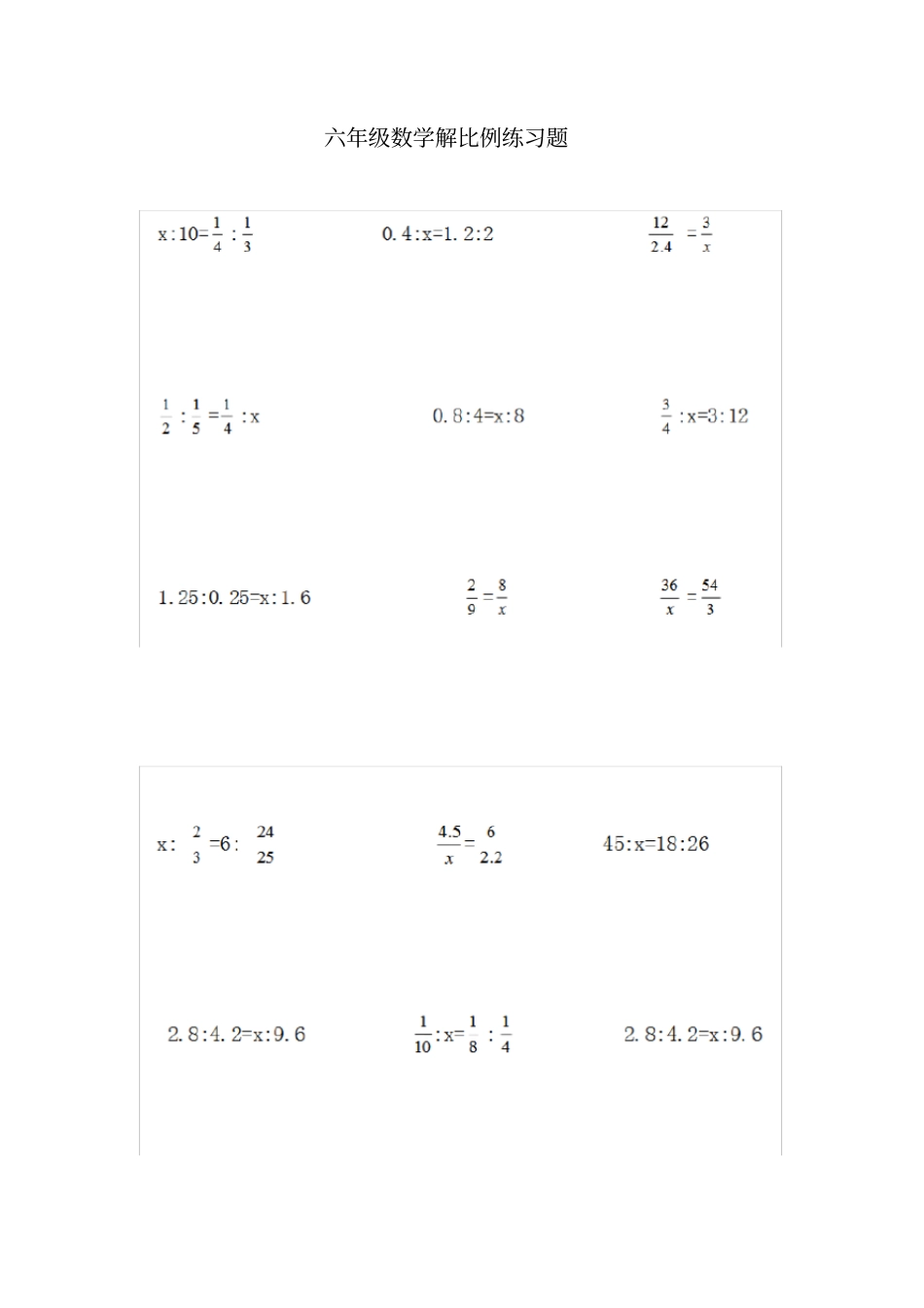 六年级数学解比例练习题39240_第1页