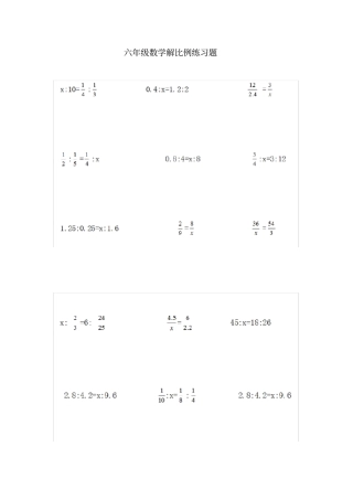 六年级数学解比例练习题39240