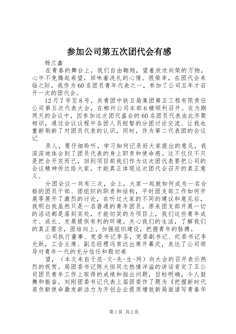 参加公司第五次团代会有感_第1页