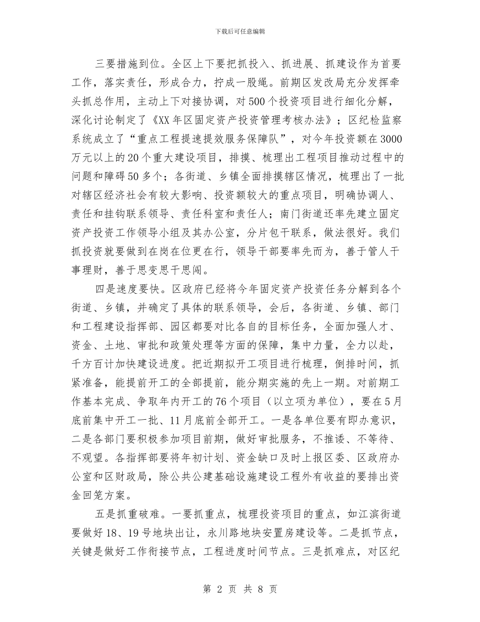 区长在固定资产投资专题会发言与区长在城中村改造通报会发言汇编_第2页