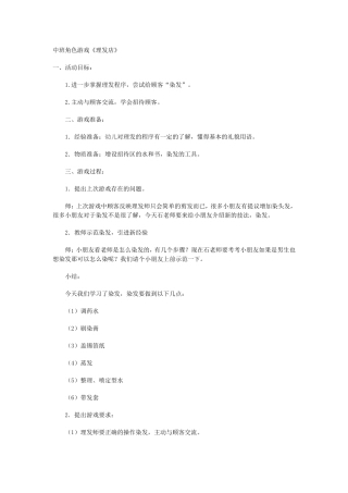 中班角色游戏《理发店》