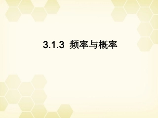 高中数学 313 频率与概率课件 新人教B版必修3 课件