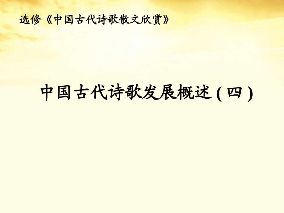 高中语文 (中国古代诗歌发展史四 )教学课件 新人教版选修(中国古代诗歌散文欣赏) 课件_第1页