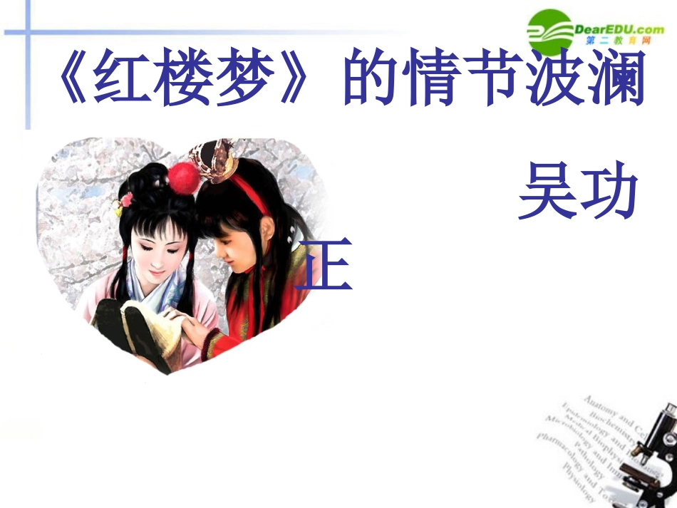 高中语文((红楼梦)的情节波澜)精品课件 粤教版必修4 课件_第1页