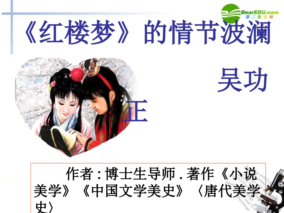 高中语文((红楼梦)的情节波澜)精品课件 粤教版必修4 课件_第2页