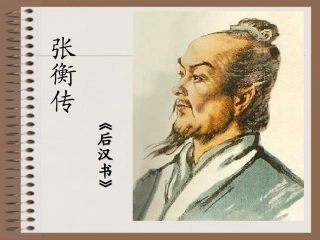 高中语文(张衡传)课件 鲁人版必修2 课件