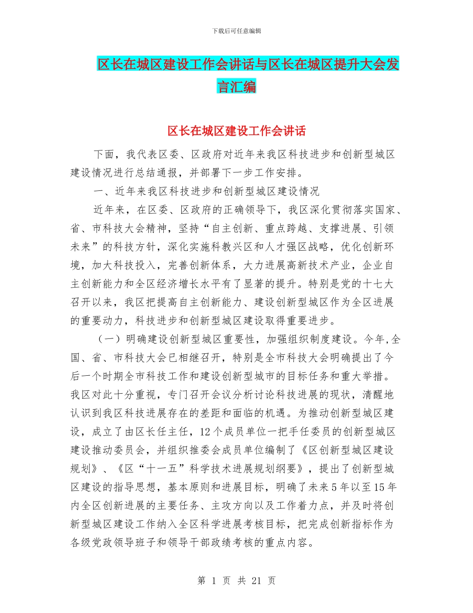 区长在城区建设工作会讲话与区长在城区提升大会发言汇编_第1页