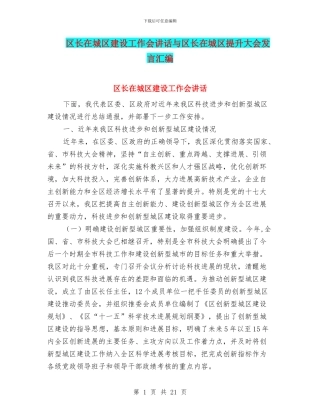 区长在城区建设工作会讲话与区长在城区提升大会发言汇编