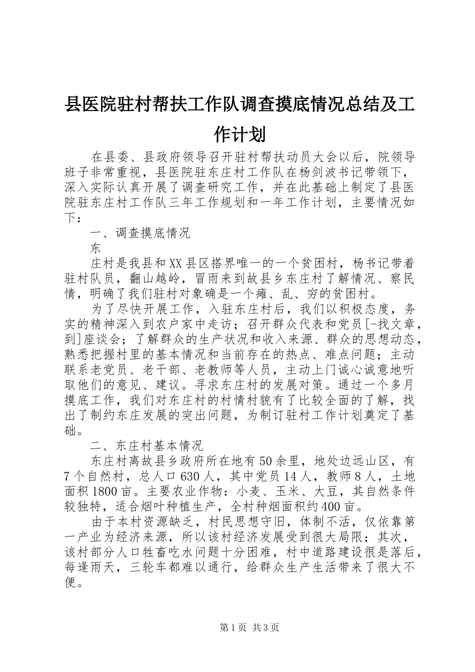 县医院驻村帮扶工作队调查摸底情况总结及工作计划 _第1页