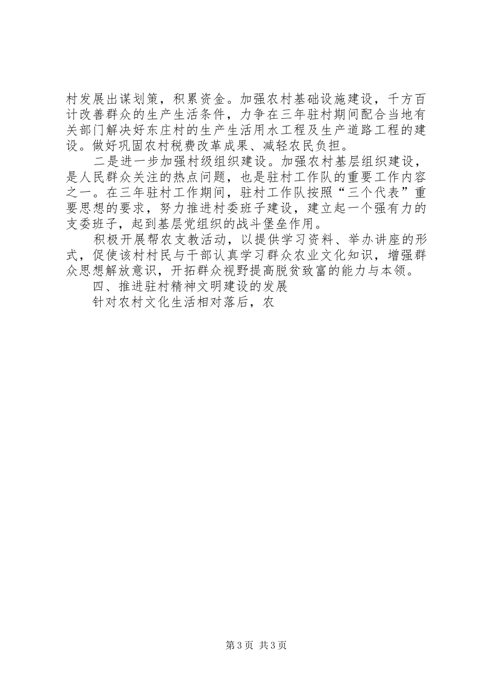 县医院驻村帮扶工作队调查摸底情况总结及工作计划 _第3页