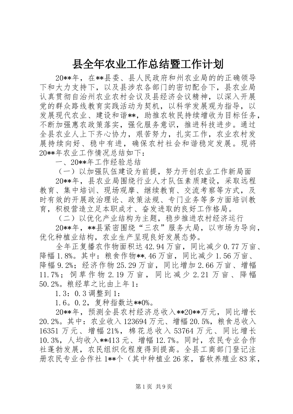 县全年农业工作总结暨工作计划 _第1页